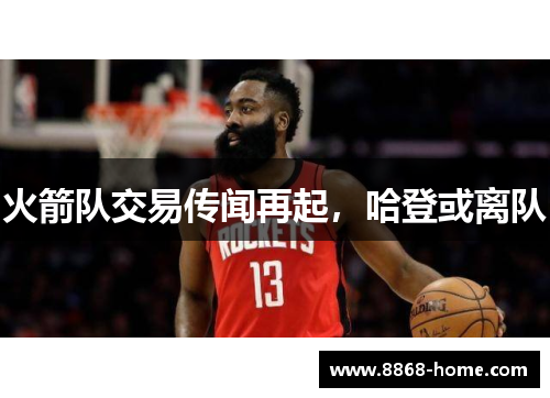 火箭队交易传闻再起，哈登或离队