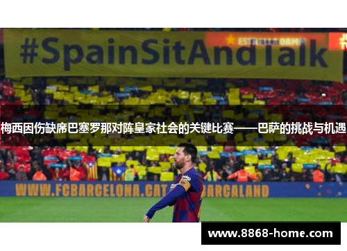 梅西因伤缺席巴塞罗那对阵皇家社会的关键比赛——巴萨的挑战与机遇